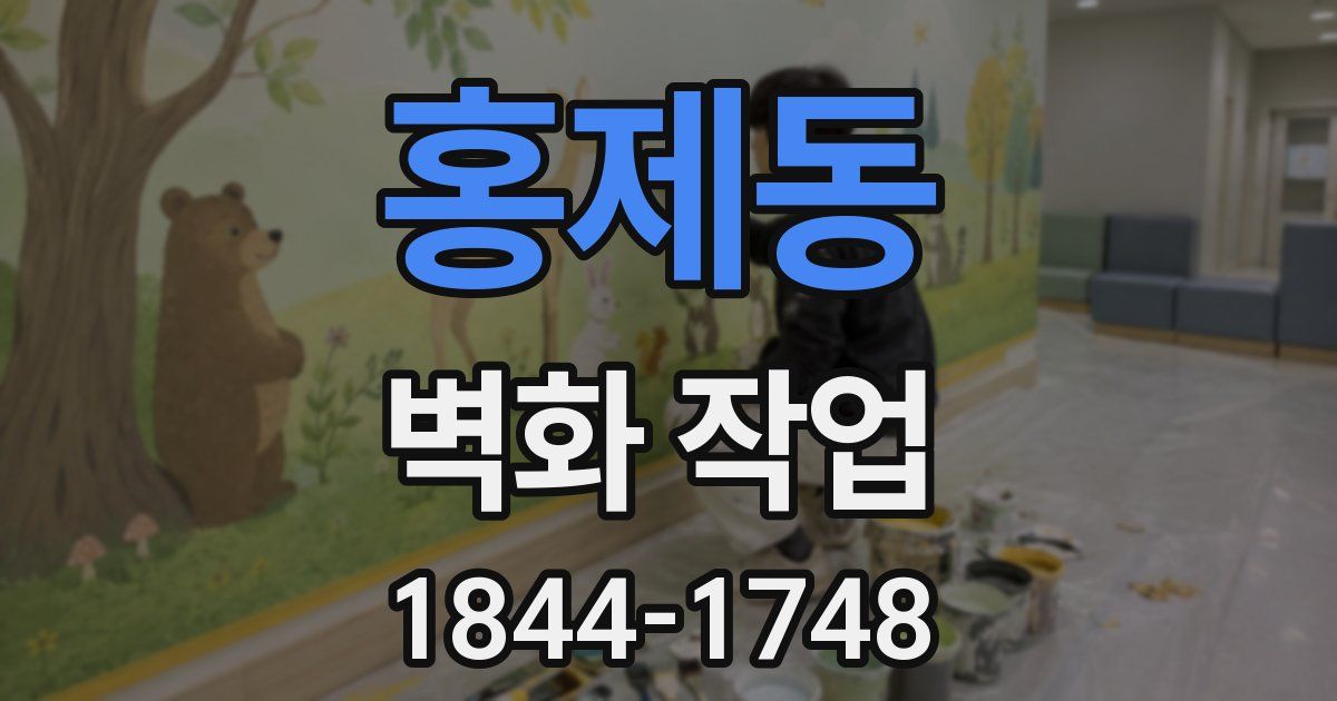 홍제동 벽화 작업