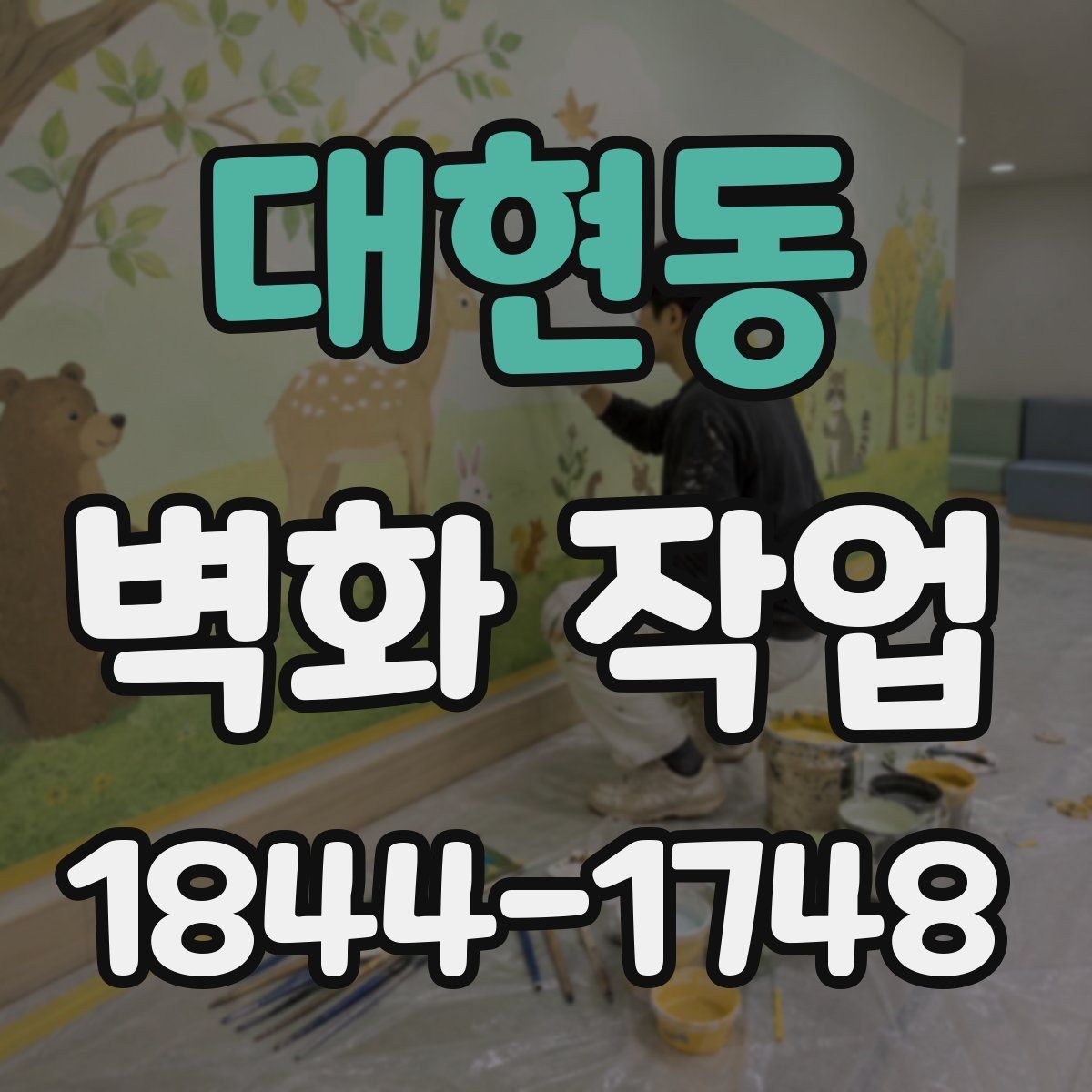 대현동 벽화 작업