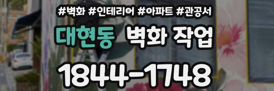 대현동 벽화 작업