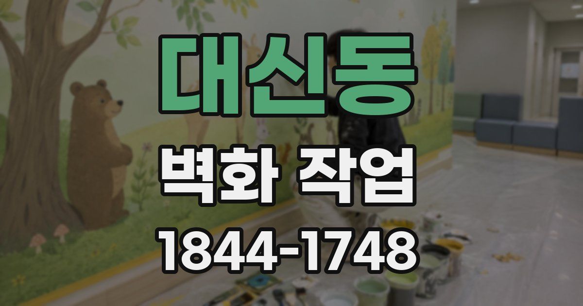 대신동 벽화 작업