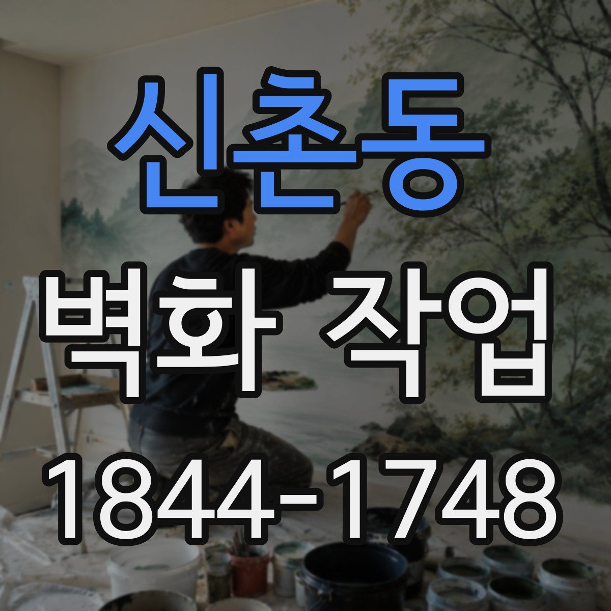 신촌동 벽화 작업