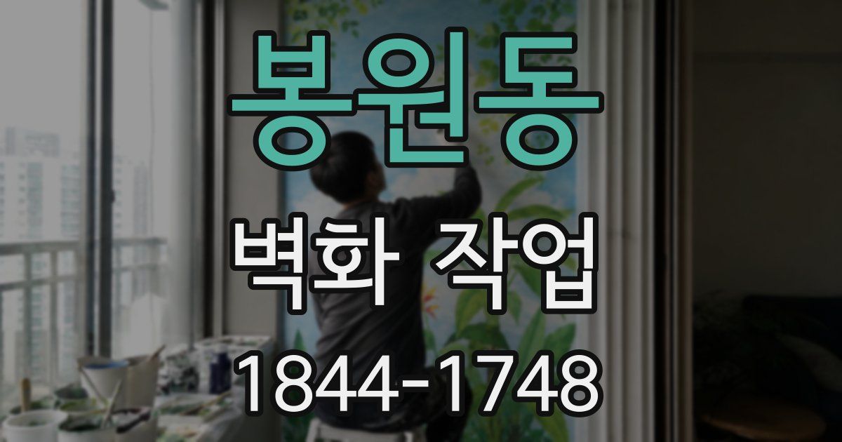 봉원동 벽화 작업