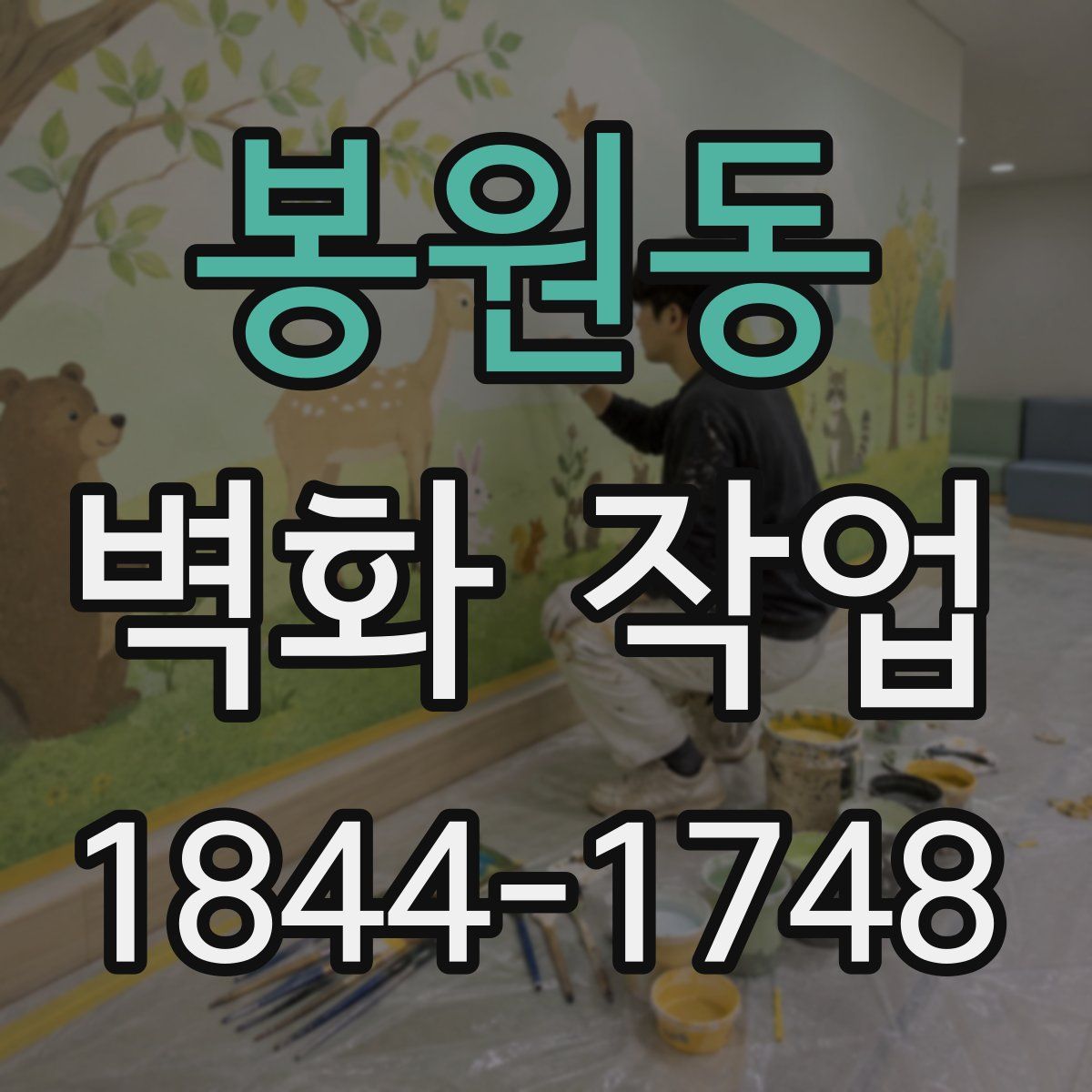 봉원동 벽화 작업