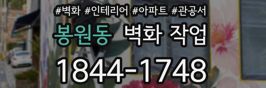 봉원동 벽화 작업