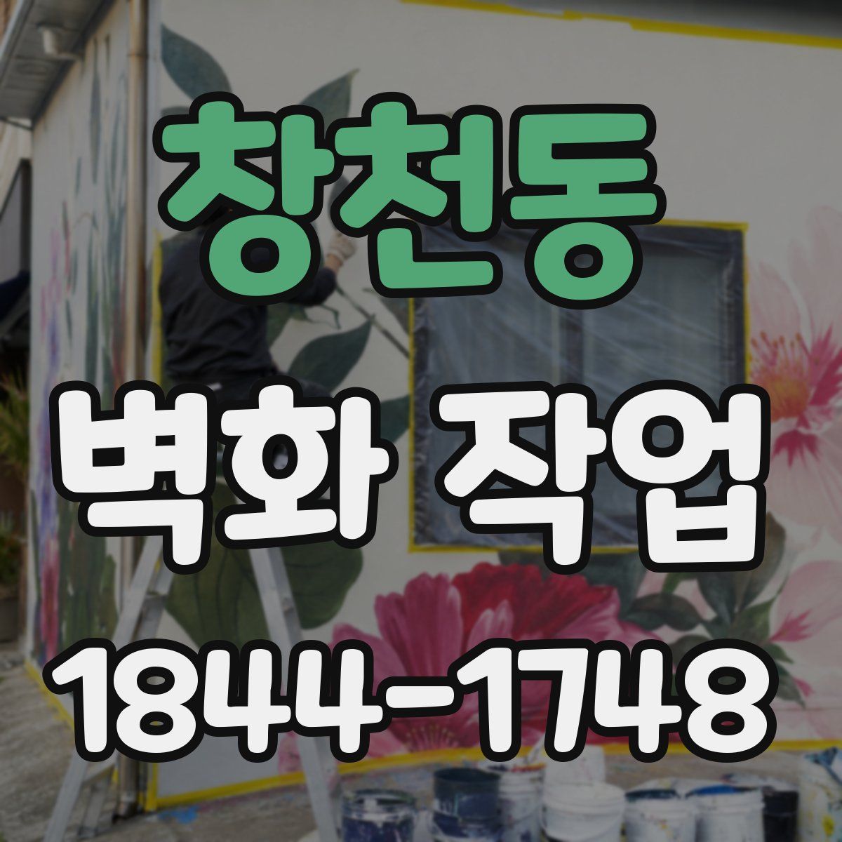 창천동 벽화 작업