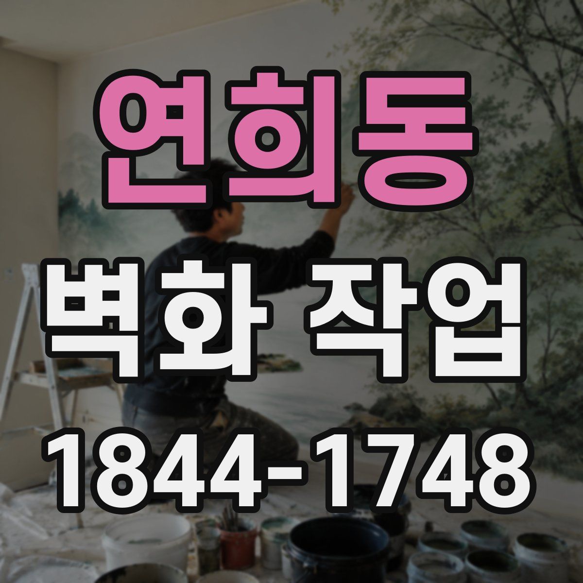 연희동 벽화 작업