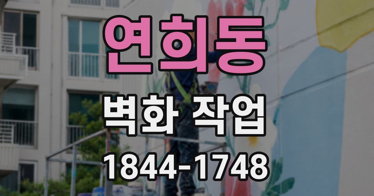 연희동 벽화 작업