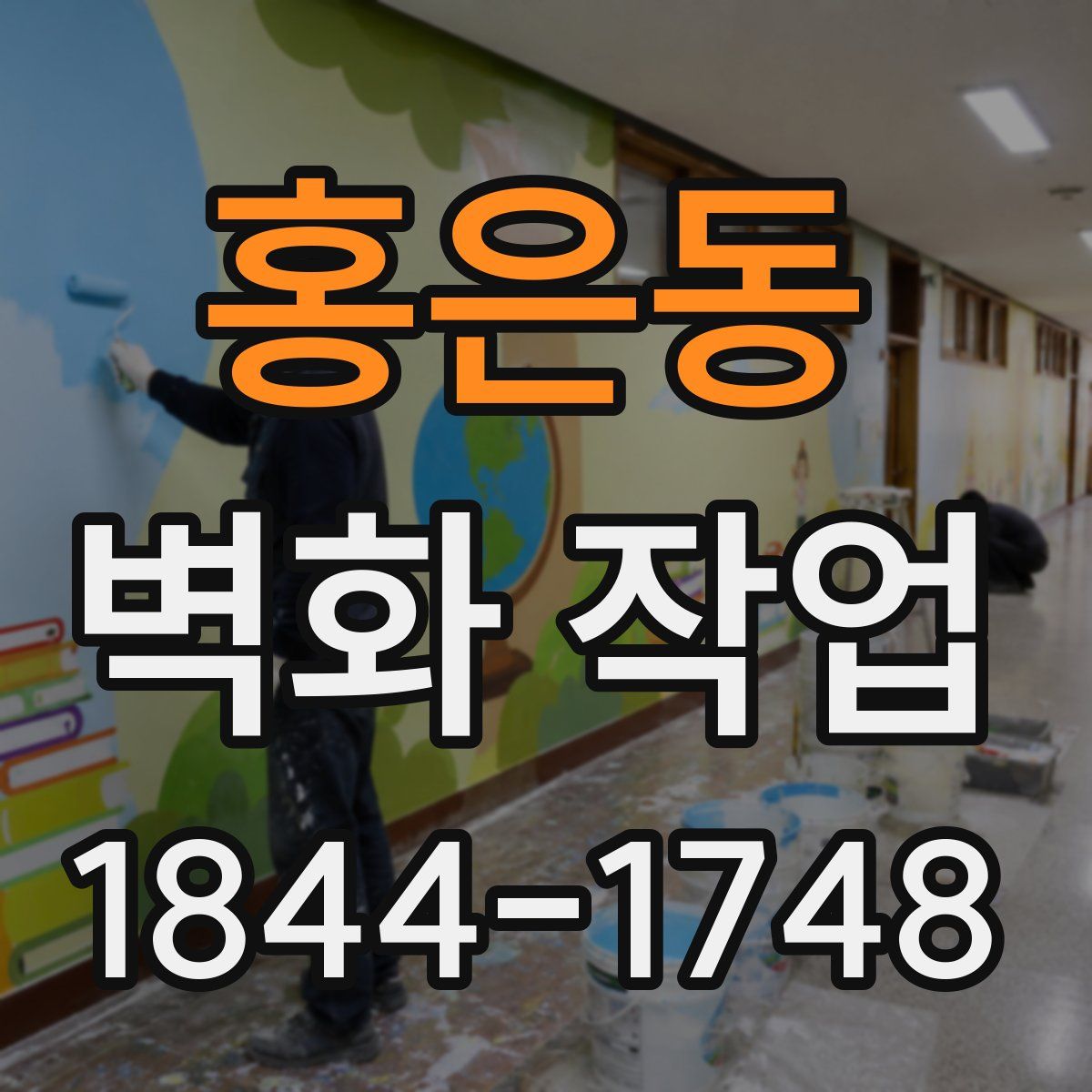 홍은동 벽화 작업