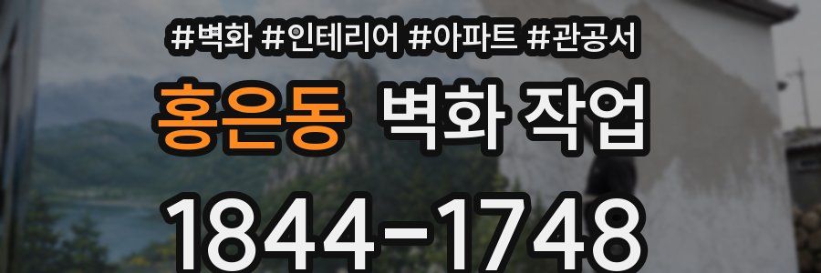 홍은동 벽화 작업