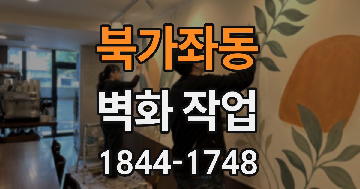 북가좌동 벽화 작업