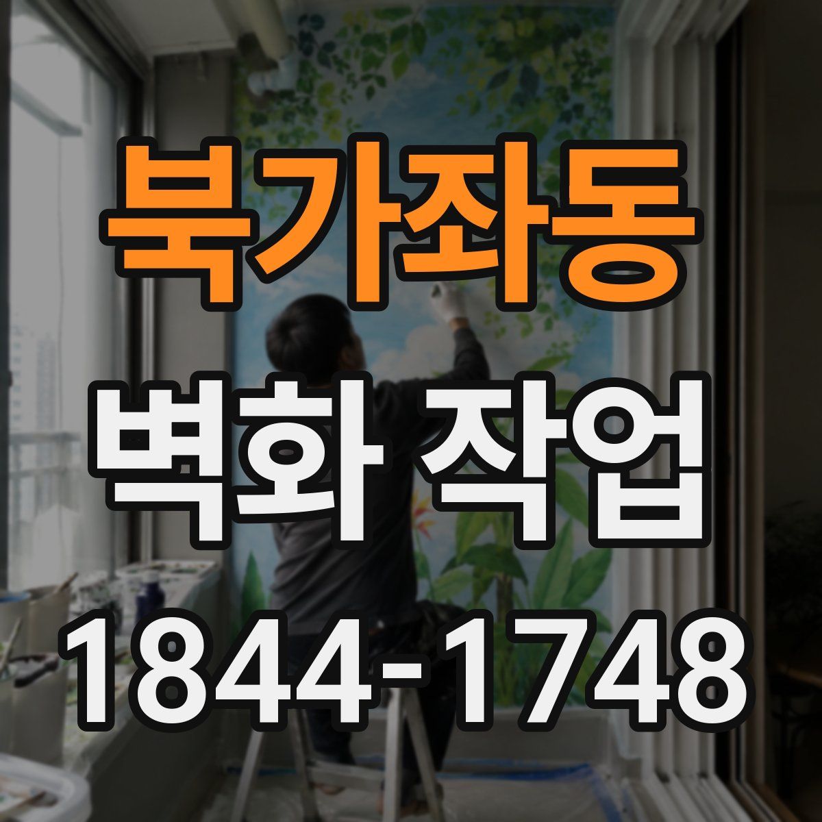 북가좌동 벽화 작업
