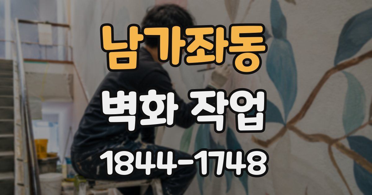 남가좌동 벽화 작업