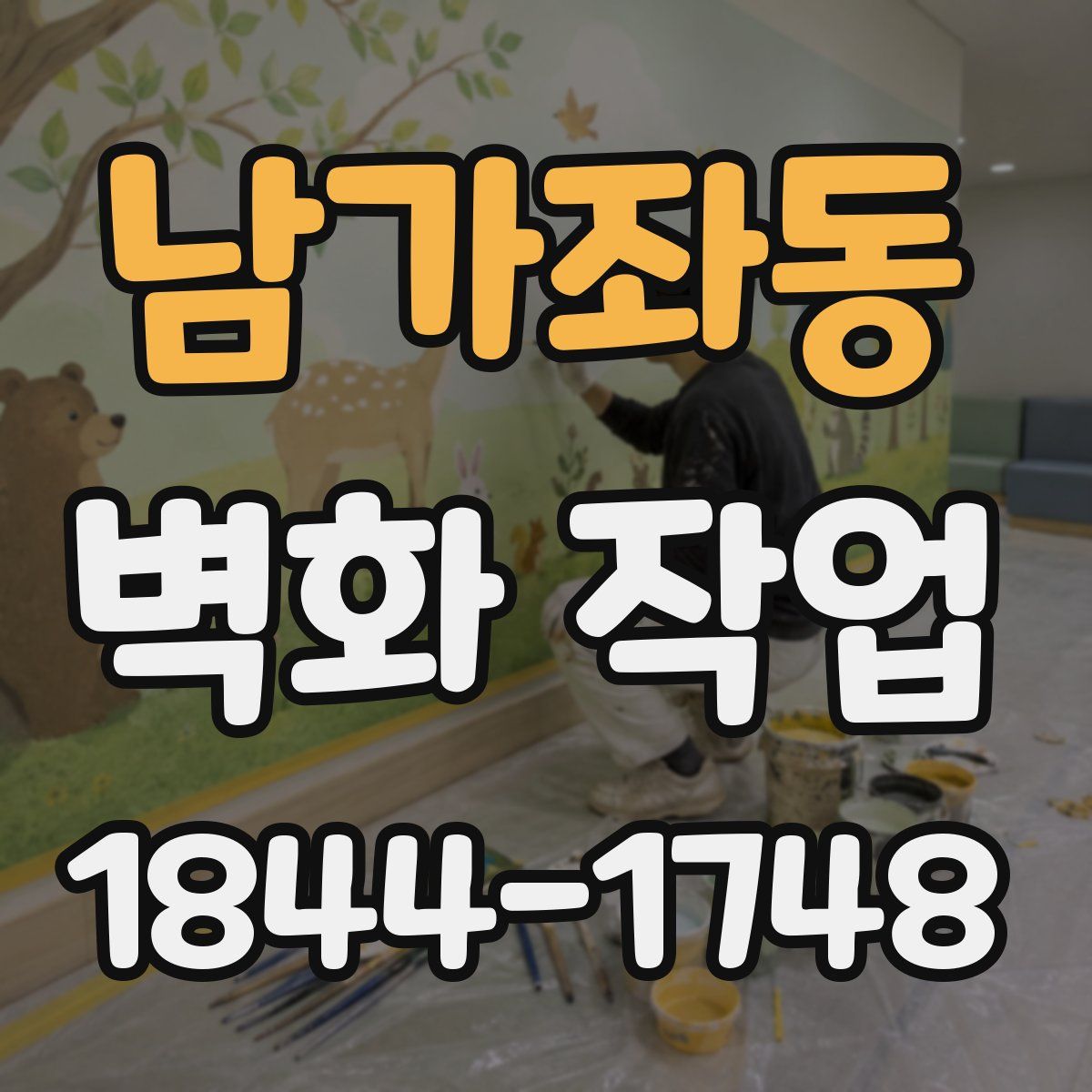 남가좌동 벽화 작업
