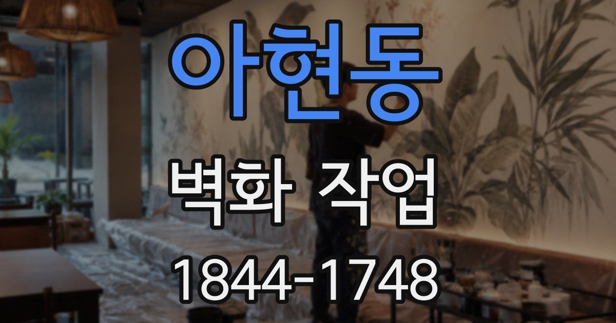 아현동 벽화 작업