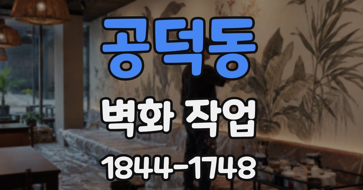공덕동 벽화 작업