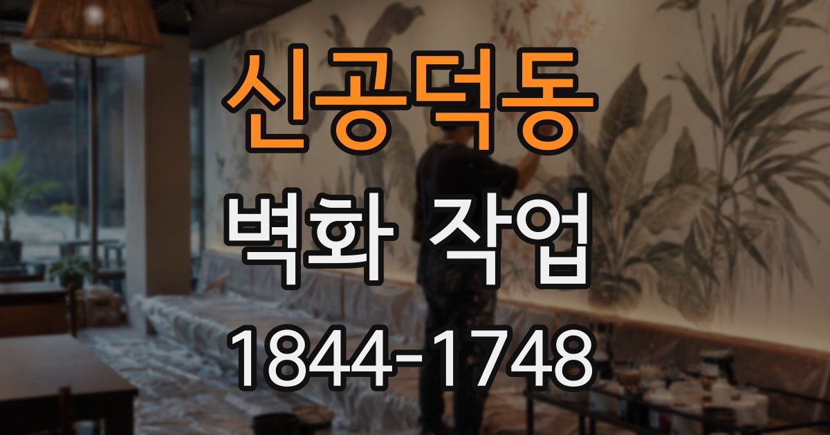 신공덕동 벽화 작업