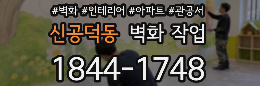 신공덕동 벽화 작업