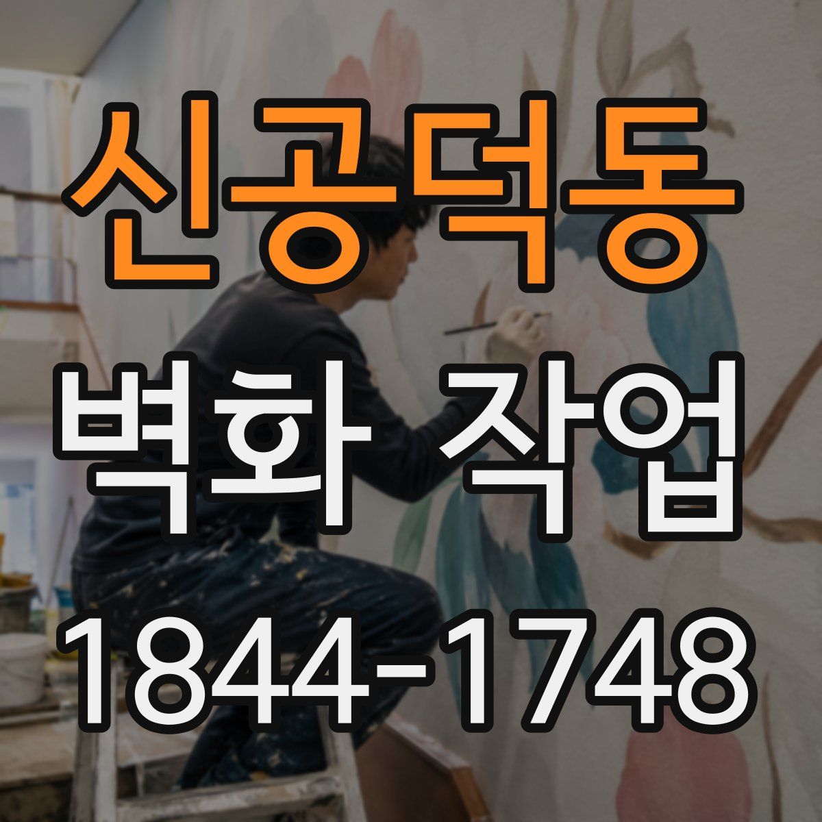 신공덕동 벽화 작업