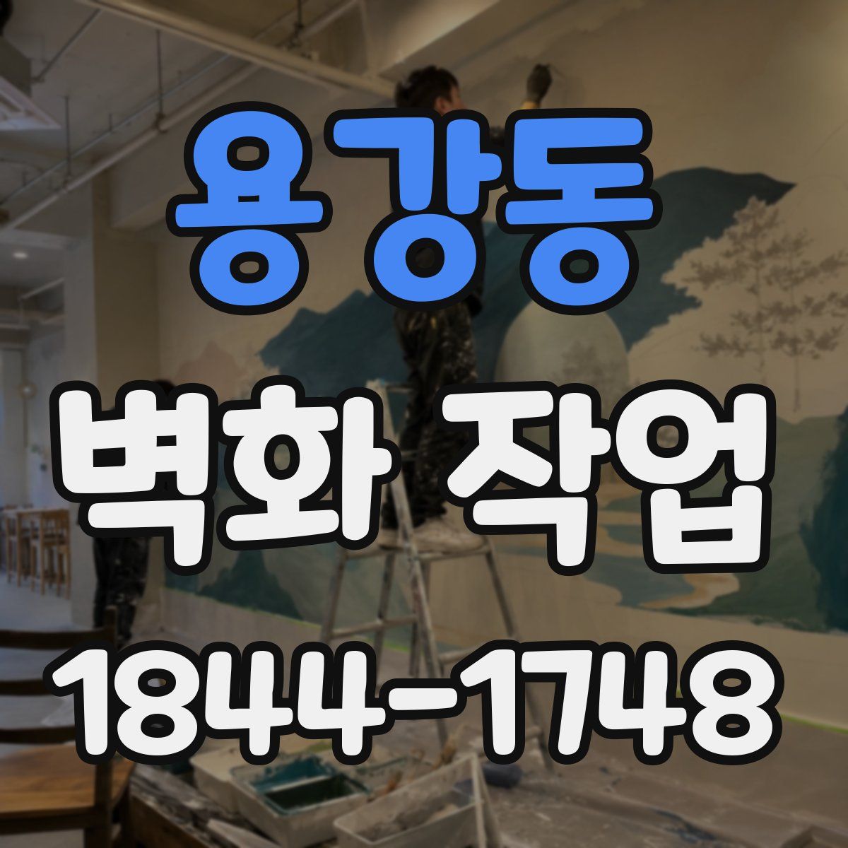 용강동 벽화 작업