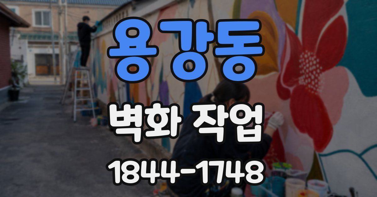 용강동 벽화 작업