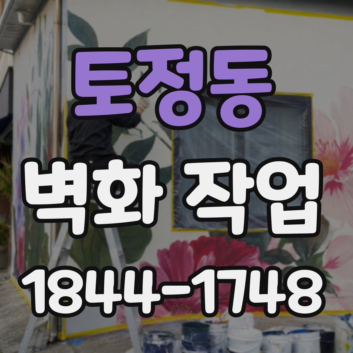 토정동 벽화 작업
