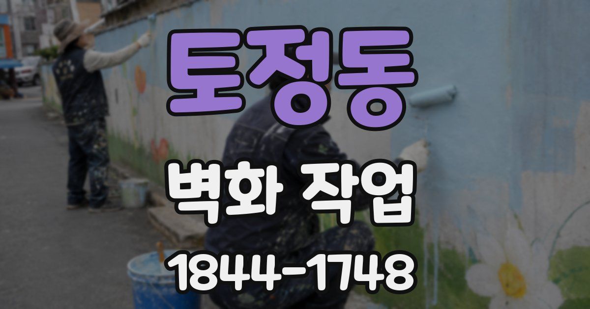 토정동 벽화 작업
