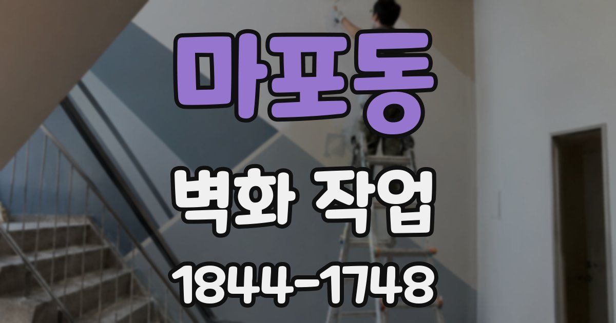 마포동 벽화 작업