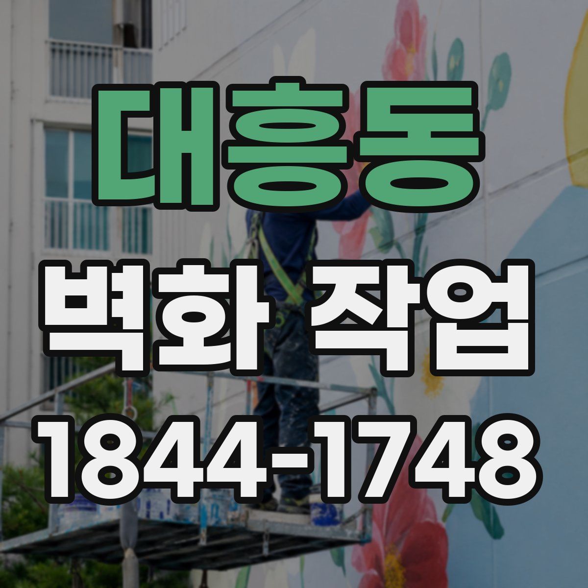 대흥동 벽화 작업