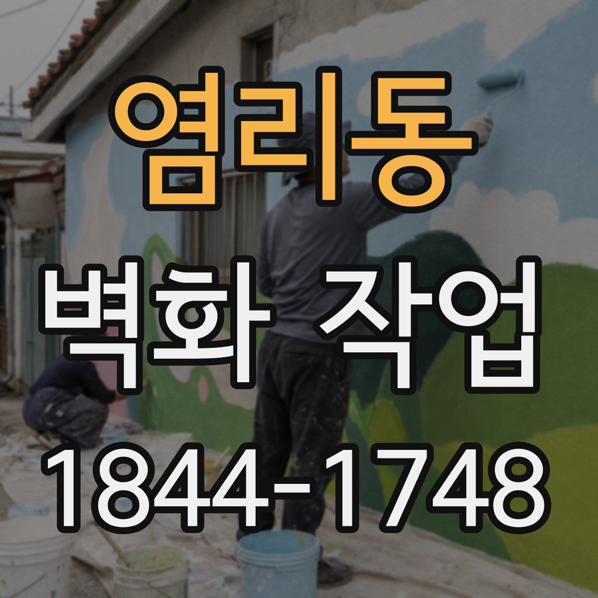 염리동 벽화 작업