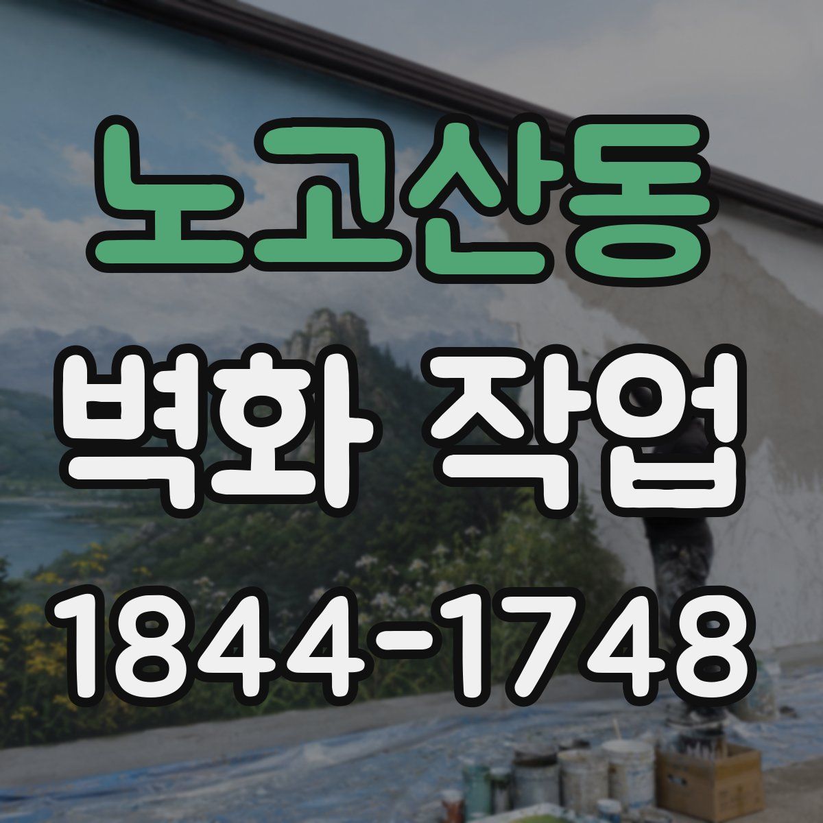 노고산동 벽화 작업