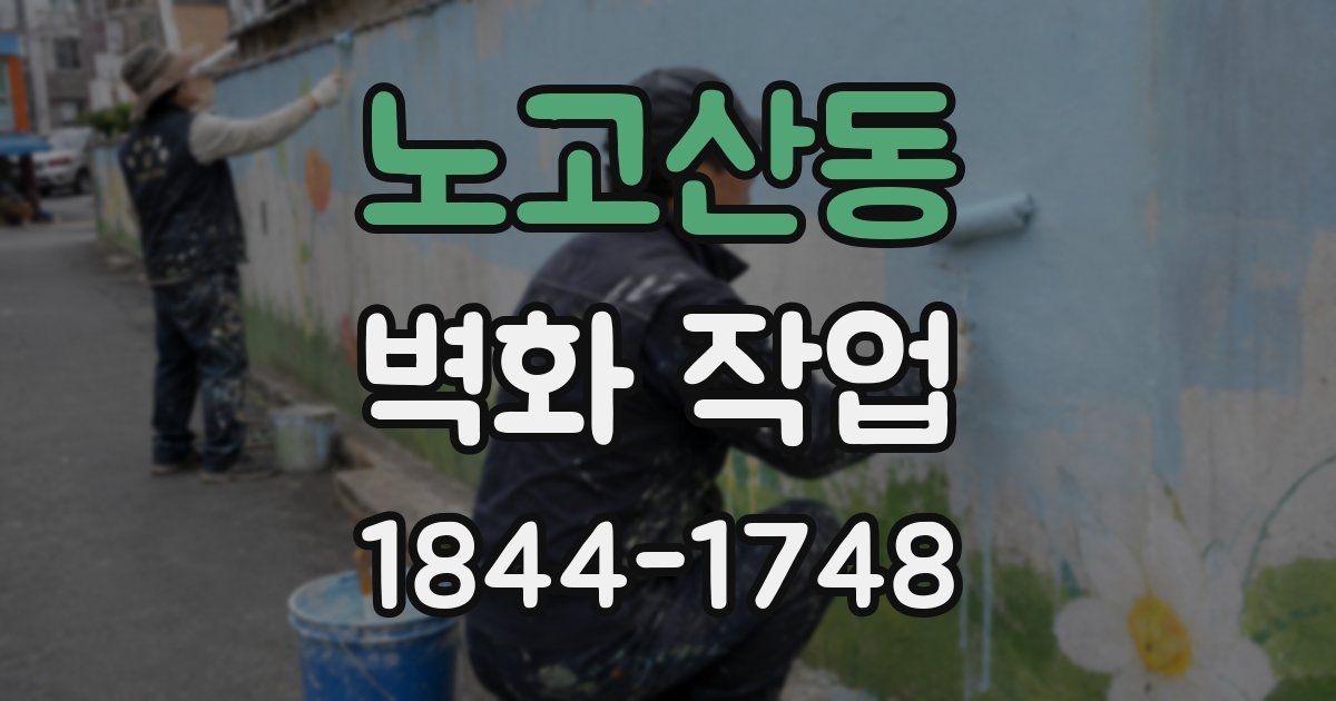 노고산동 벽화 작업