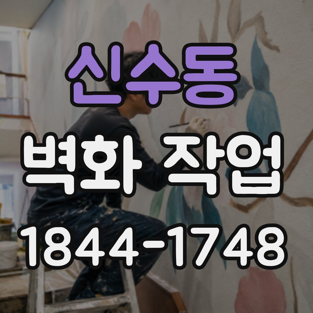 신수동 벽화 작업