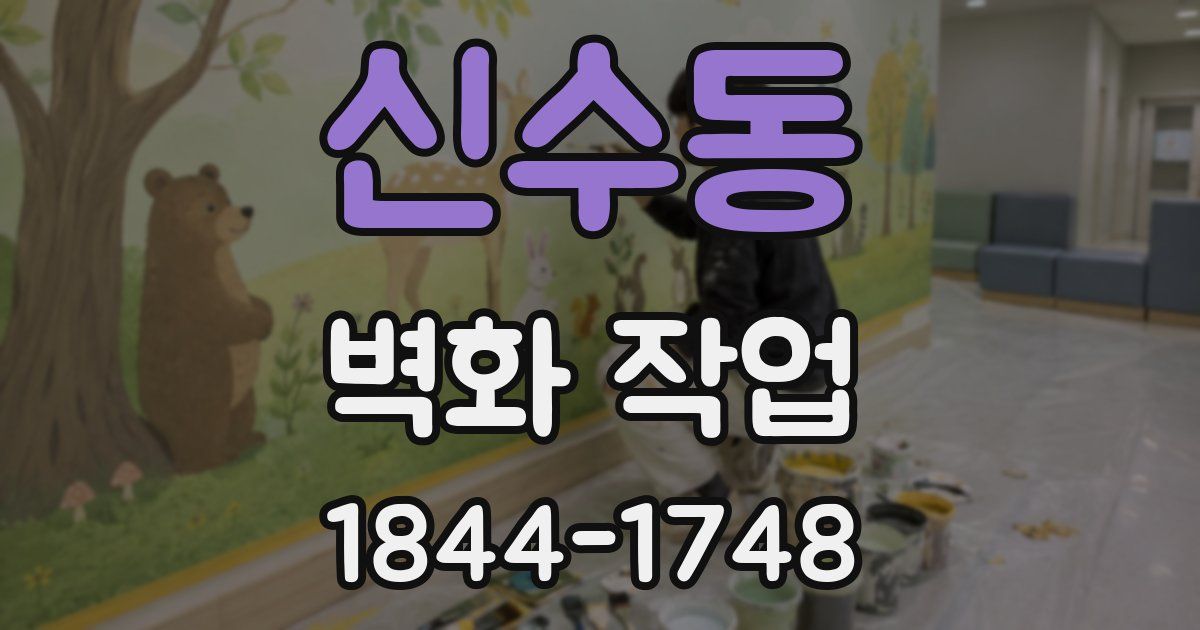 신수동 벽화 작업
