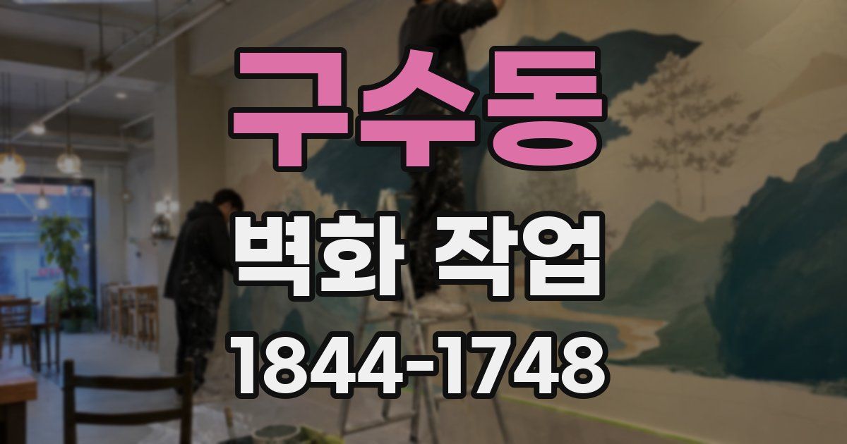 구수동 벽화 작업
