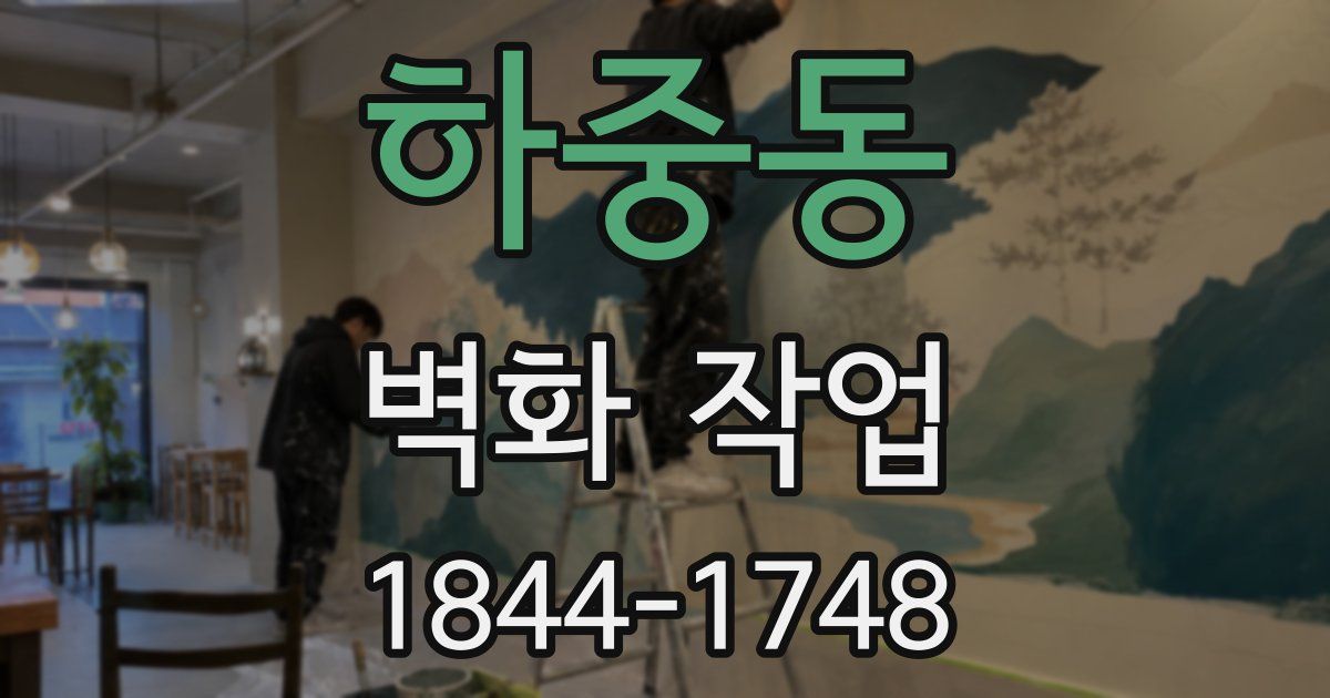 하중동 벽화 작업