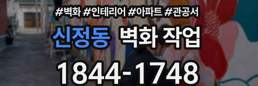 신정동 벽화 작업