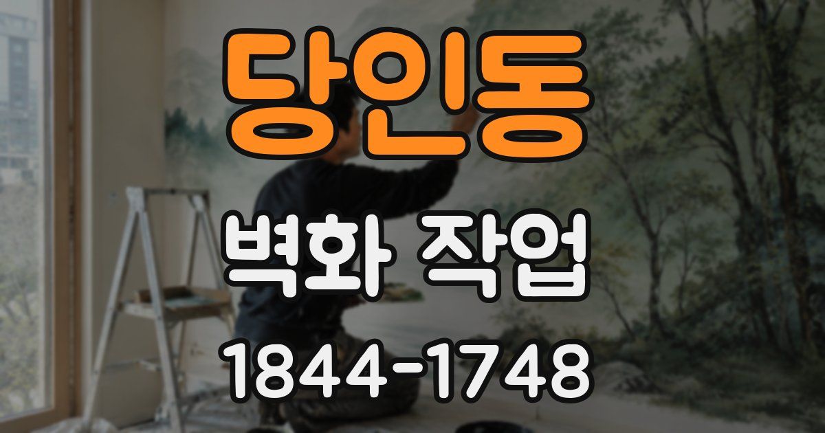 당인동 벽화 작업