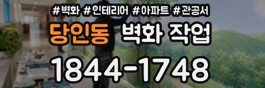 당인동 벽화 작업
