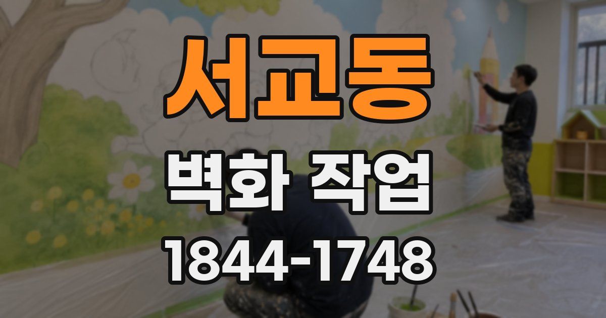 서교동 벽화 작업