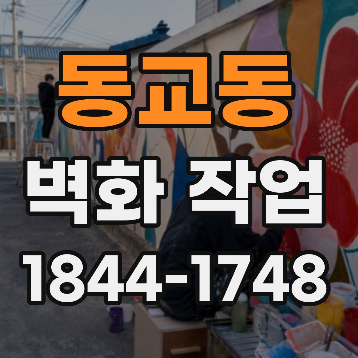 동교동 벽화 작업