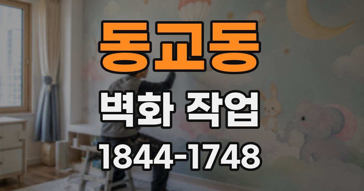 동교동 벽화 작업