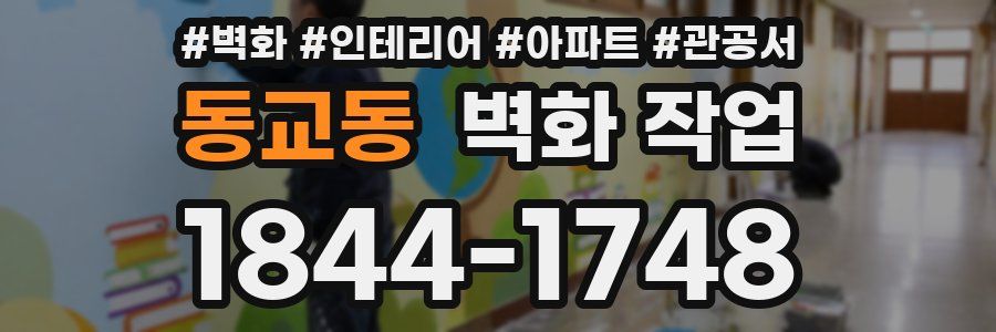 동교동 벽화 작업