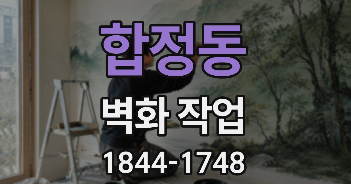 합정동 벽화 작업