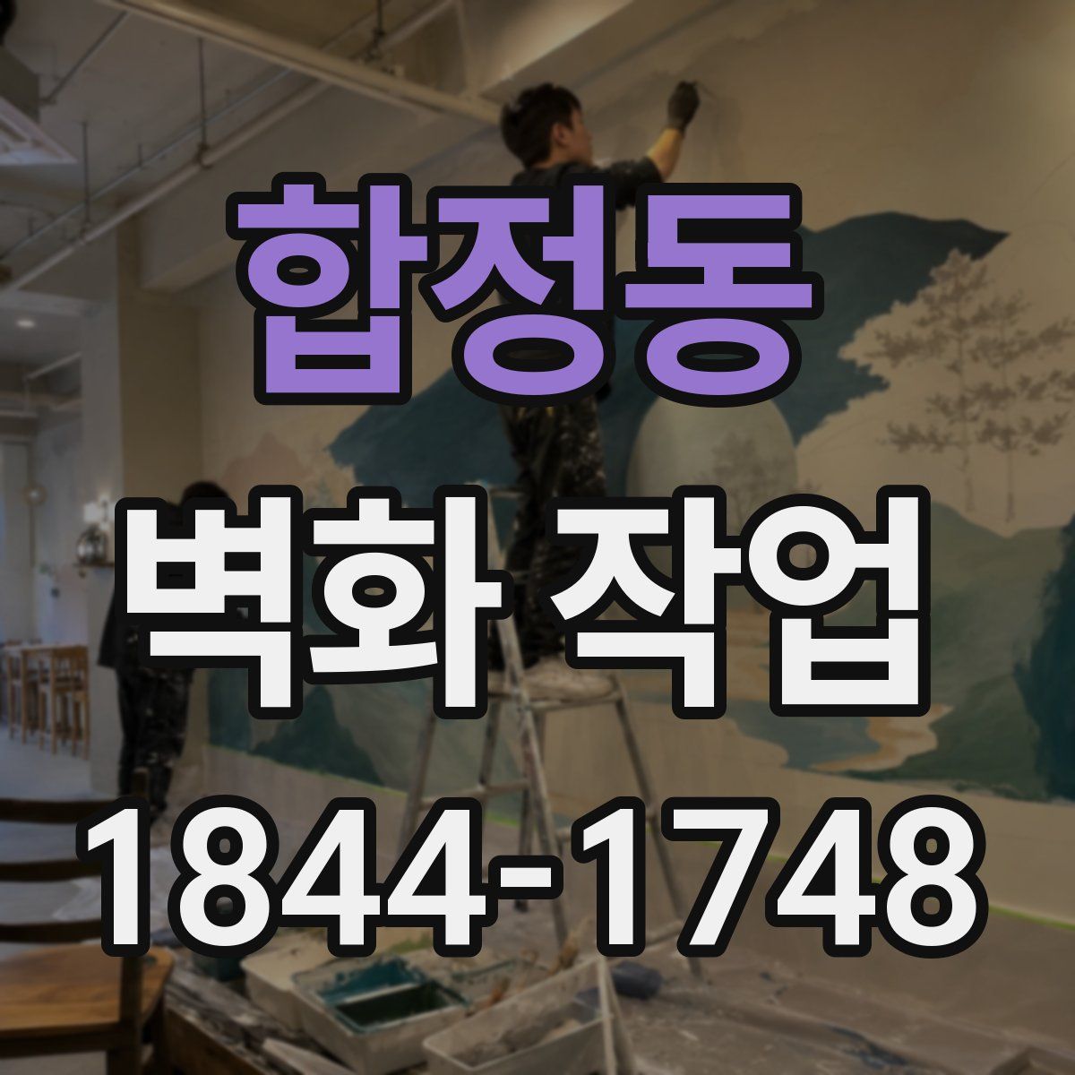 합정동 벽화 작업