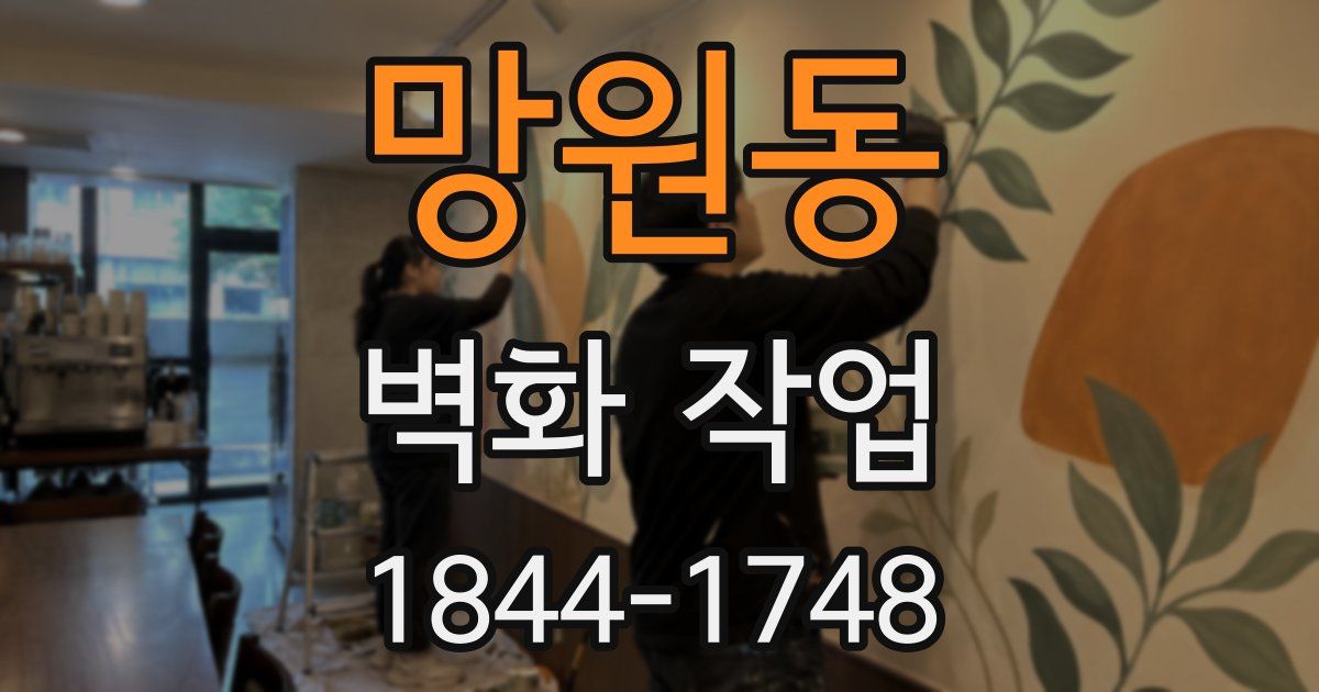 망원동 벽화 작업