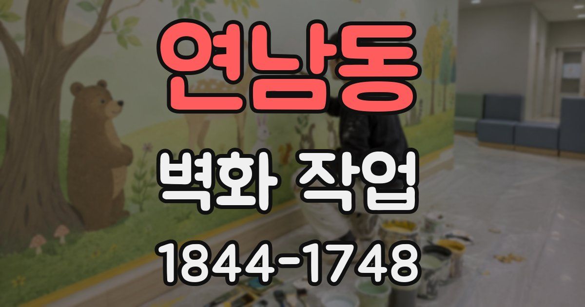 연남동 벽화 작업