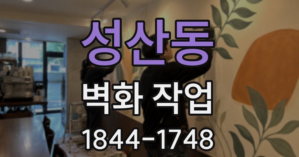 성산동 벽화 작업