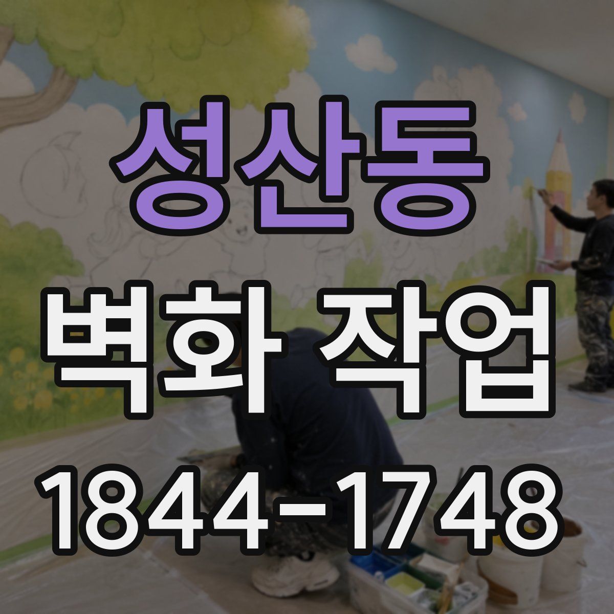 성산동 벽화 작업