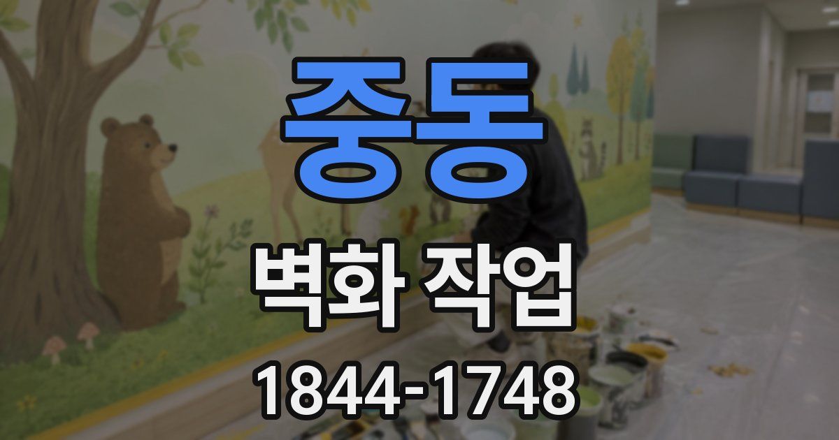 중동 벽화 작업