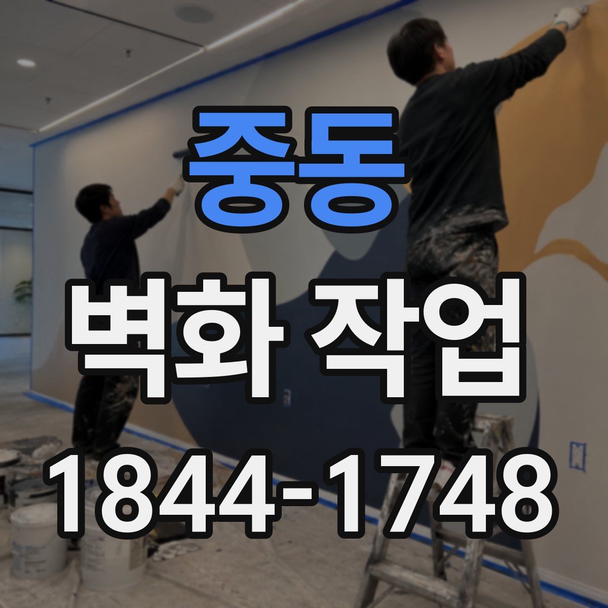 중동 벽화 작업